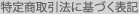 特定商取引法に基づく表記