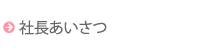 社長あいさつ