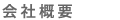 会社概要