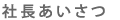 社長あいさつ