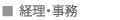 経理・事務